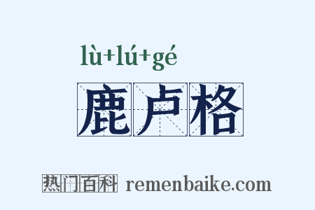鹿卢格是什么意思的图片